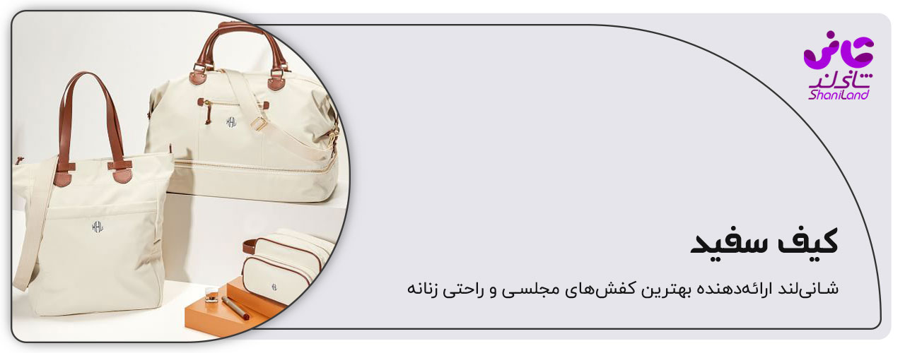 ست کیف سفید